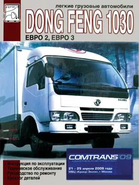 Книга по ремонту, каталог деталей Dong Feng 1030 c двигателями 3,153 литра