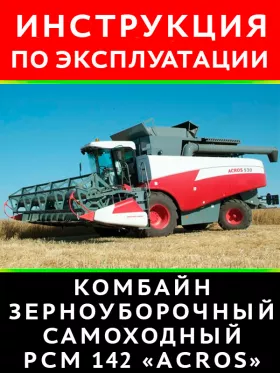 Книга по эксплуатации и техобслуживанию комбайна РСМ-142 «ACROS»