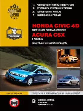 Книга по ремонту Honda Civic 4D / Acura CSX с 2006 года