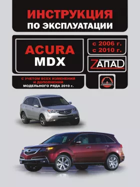 Книга по эксплуатации Acura MDX с 2006 по 2010 год