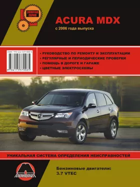 Книга по ремонту Acura MDX с 2006 года