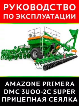 Книга по эксплуатации пи техническому обслуживанию рицепной сеялки AMAZONE Primera DMC 3UOO-2C Super