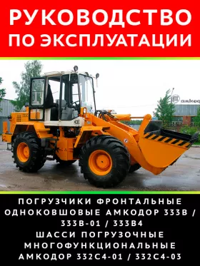 Книга по эксплуатации и техническому обслуживанию погрузчика Амкодор 333В / 333В-01 / 333В4 / 332С4-01 / 332С4-03