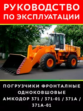 Книга по эксплуатации и техническому обслуживанию погрузчика Амкодор 371 / 371-01 / 371А / 371А-01
