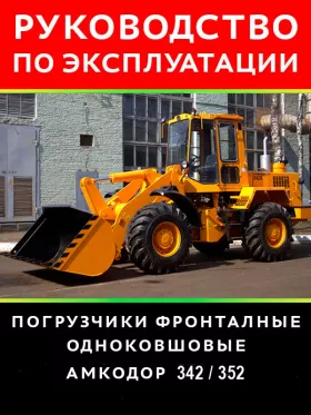 Книга по эксплуатации и техническому обслуживанию погрузчика Амкодор 342 / 352 и их модификаций