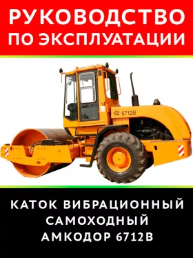 Книга по эксплуатации и техническому обслуживанию катка вибрационного самоходного Амкодор 6712В