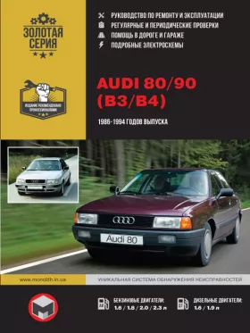 Книга по ремонту Audi 80 / 90 с 1986 по 1994 год
