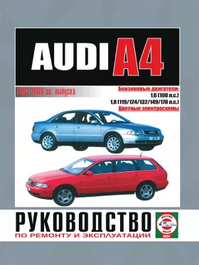 Книга по ремонту Audi А4 с 1994 по 2000 год