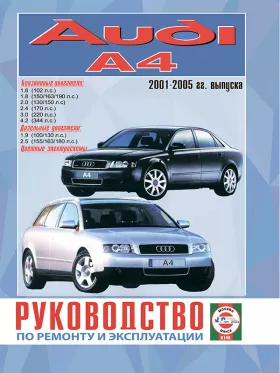 Книга по ремонту Audi А4 с 2001 по 2005 год