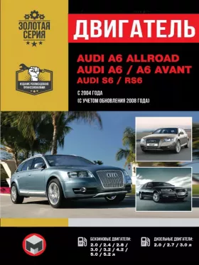Книга по ремонту двигателя Audi A6 Allroad / A6 / A6 Avant / S6 / RS6 (TDI / TFSI / FSI / V8 / V6)