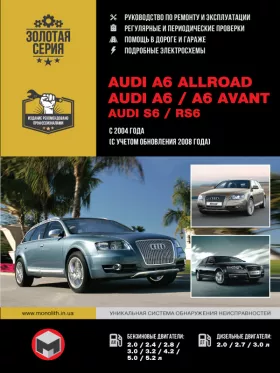 Книга по ремонту Audi A6 Allroad / A6 / A6 Avant / S6 / RS6 с 2004 года (с учетом обновления 2008 года)