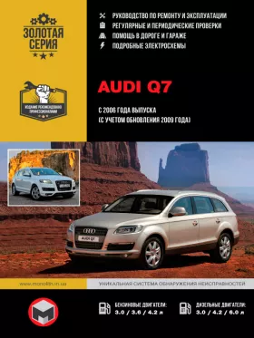 Книга по ремонту Audi Q7 с 2006 года (с учетом обновления 2009 года)