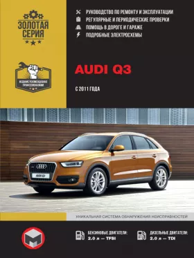 Книга по ремонту Audi Q3 с 2011 года
