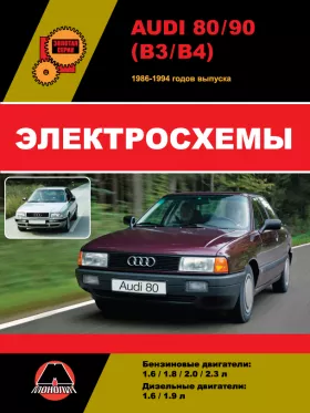 Электросхемы Audi 80 / Audi 90 с 1986 по 1994 год