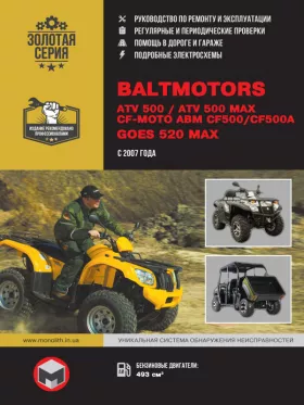 Книга по ремонту Baltmotors ATV500 / ATV500 MAX / CF-Moto ABM CF500 / ABM CF500 GOES 520 MAX c двигателем 3,7 литра