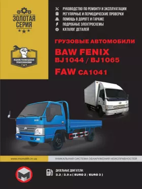 Книга по ремонту BAW FENIX BJ1044 / BAW BJ1065 / FAW CA1041 c двигателями 3.2D / 3.9D литра, каталог деталей