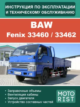 Книга по эксплуатации и техобслуживанию BAW Fenix 33460 / 33462