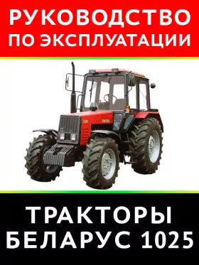 Книга по эксплуатации и техническому обслуживанию трактора Беларус 1025