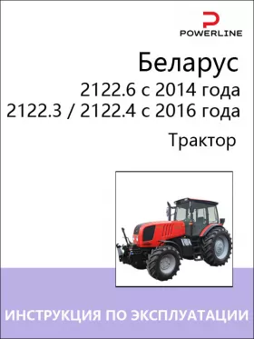 Книга по эксплуатации и техническому обслуживанию трактора Беларус 2122.6 с 2014 года | Беларус 2122.3 / 2122.4 с 2016 года