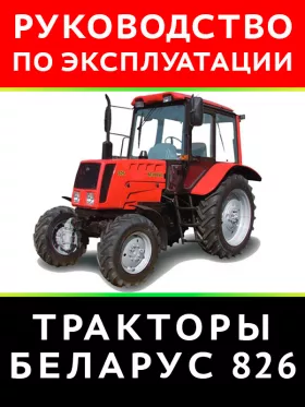 Книга по эксплуатации и техническому обслуживанию трактора Беларус 826