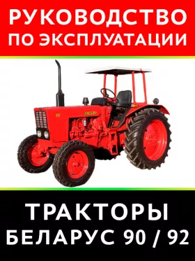 Книга по эксплуатации и техническому обслуживанию трактора Беларус 90 / 92