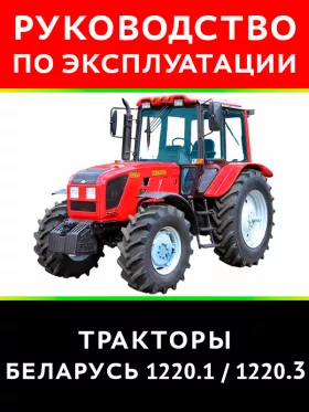 Книга по эксплуатации и техническому обслуживанию трактора Беларус 1220.1 / 1220.31