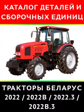 Каталог деталей трактора Беларус 2022 / 2022В / 2022.3 / 2022В.3