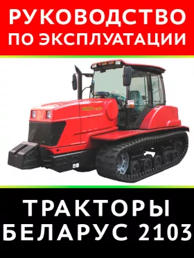 Книга по эксплуатации и техническому обслуживанию трактора Беларус 2103
