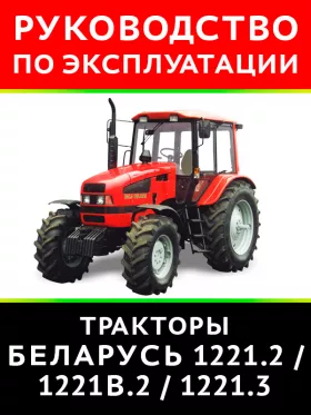 Книга по эксплуатации и техническому обслуживанию трактора Беларус 1221.2 / 1221В.2 / 1221.3