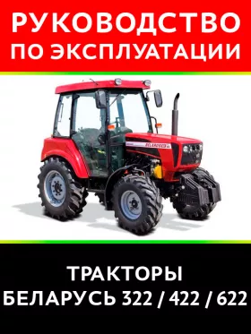 Книга по эксплуатации и техническому обслуживанию трактора Беларус 322 / 422 / 622