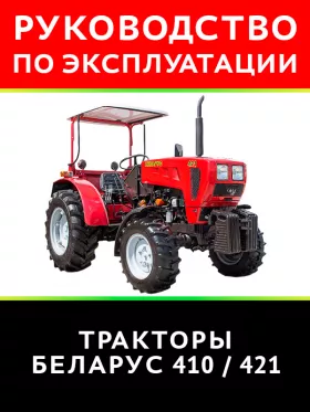 Книга по эксплуатации трактора Беларус 410 / 421