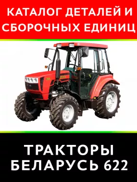 Каталог деталей трактора Беларус 622