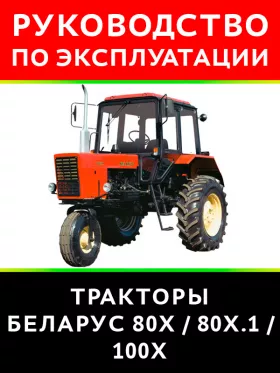 Книга по эксплуатации и техническому обслуживанию трактора Беларус 80Х / 80Х.1 / 100Х