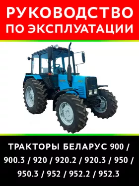 Книга по эксплуатации и техническому обслуживанию трактора Беларус 900 / 900.3 / 920 / 920.2 / 920.3 / 950 / 950.3 952 / 952.2 / 952.3