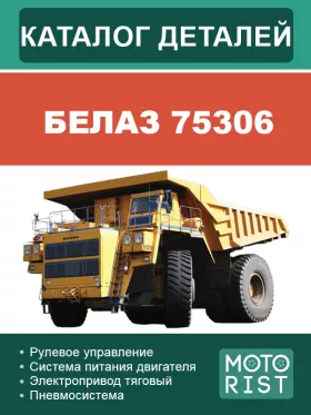 Каталог деталей карьерного самосвала БЕЛАЗ 75306