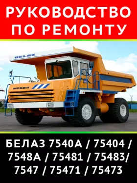 Книга по ремонту карьерных самосвалов серии БелАЗ 7540 / 7548 / 7547