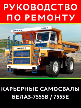 Книга по ремонту карьерных самосвалов серии БелАЗ 7555B / 7555E