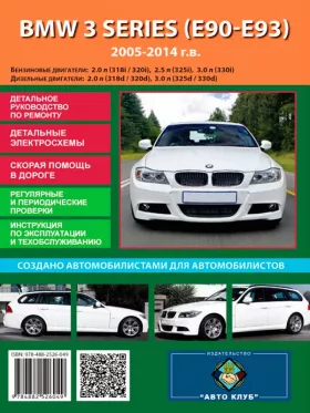 Книга по ремонту BMW 3 (E90 / E91) с 2005 по 2014 год