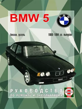 Книга по ремонту BMW 5 с 1988 по 1994 год