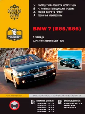 Книга по ремонту BMW 7 (E65 / E66) с 2001 года (+обновления 2005 года)е
