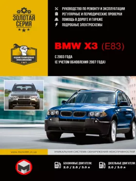 Книга по ремонту BMW X3 (E83) с 2003 года (c учетом рестайлинга 2007 года)