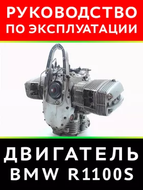 Книга по ремонту двигателя BMW R 1100 S