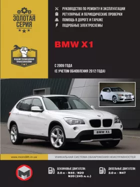 Книга по ремонту BMW Х1 с 2009 года (с учетом обновлений 2012 года)