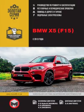 Книга по ремонту BMW Х5 (F15) с 2013 года