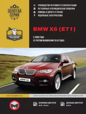 Книга по ремонту BMW Х6 (E71) с 2008 года (+обновления 2010 года)