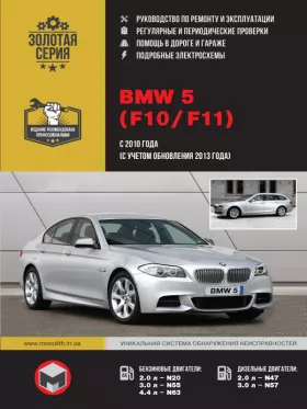 Книга по ремонту BMW 5 (F10 / F11) с 2010 года (с учетом обновления 2013 года)