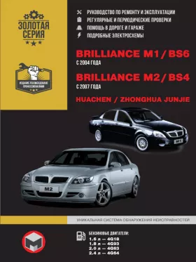 Книга по ремонту Brilliance M1 / Brilliance BS6 / Brilliance M2 / Brilliance BS4 / Huachen Junjie / Zhonghua Junjie с 2004 года