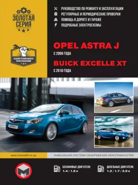 Книга по ремонту Opel Astra J / Buick Excelle XT с 2009 года