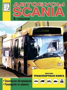 Книга по ремонту Scania Buses 4 series c двигателями Omnilink / Omnicity / Omniline / Irizar Century / ГоЛАЗ 52911