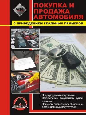 Книга по покупке, продаже автомобиля и предпродажной подготовке